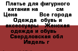 Платье для фигурного катания на 140-150 см › Цена ­ 3 000 - Все города Одежда, обувь и аксессуары » Женская одежда и обувь   . Свердловская обл.,Ивдель г.